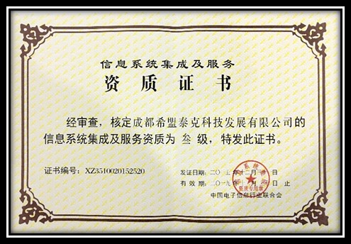 系统集成与服务证书