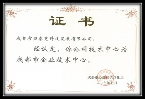 成都市企业技术中心认证