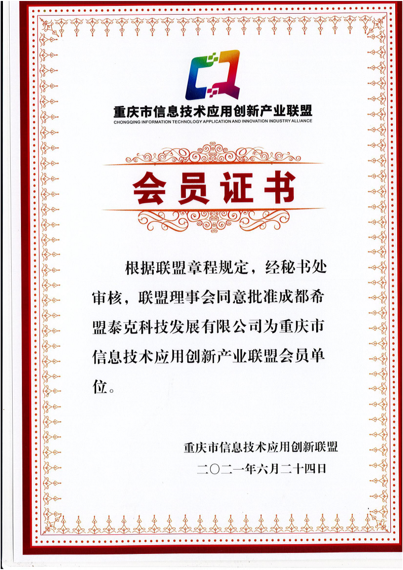 热烈祝贺|希盟泰克成为重庆市信息技术应用创新产业联盟会员单位-自主PLM|智慧工地管理平台|BIM施工管理系统